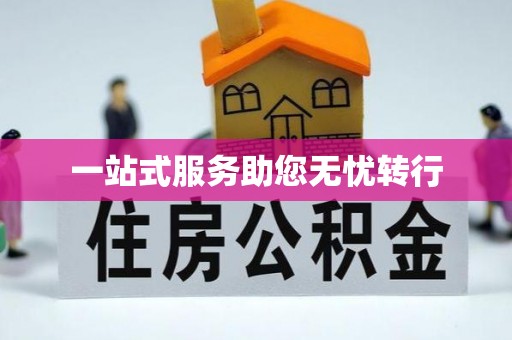 树林一站式服务助您无忧转行
