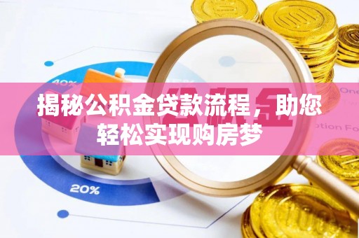 树林揭秘公积金贷款流程，助您轻松实现购房梦