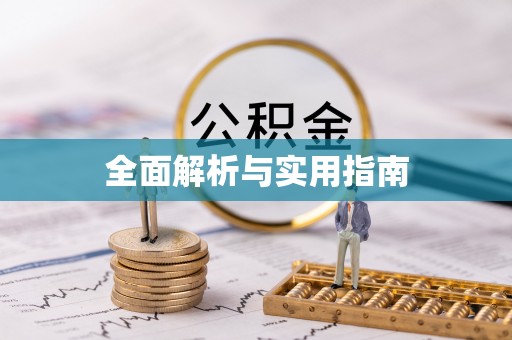 树林全面解析与实用指南