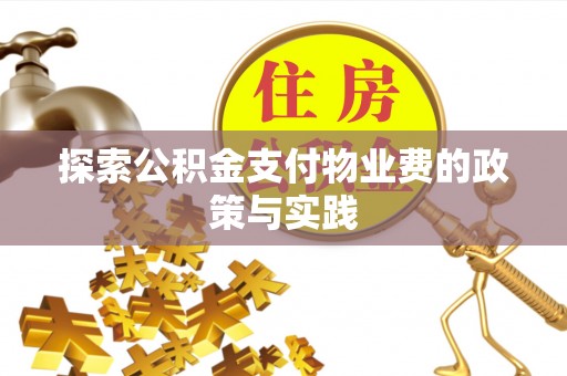 树林探索公积金支付物业费的政策与实践