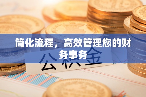 树林简化流程，高效管理您的财务事务