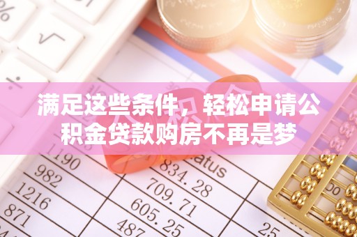 树林满足这些条件，轻松申请公积金贷款购房不再是梦