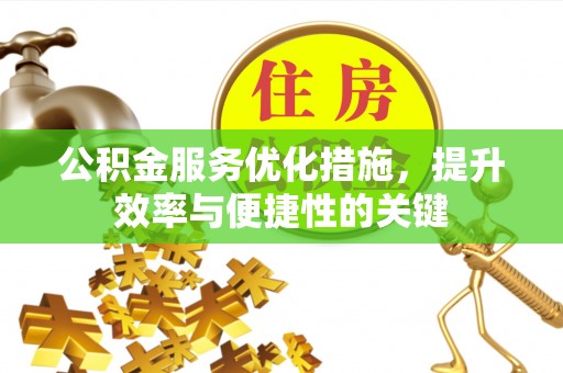 树林公积金服务优化措施，提升效率与便捷性的关键
