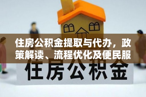 树林住房公积金提取与代办，政策解读、流程优化及便民服务新趋势