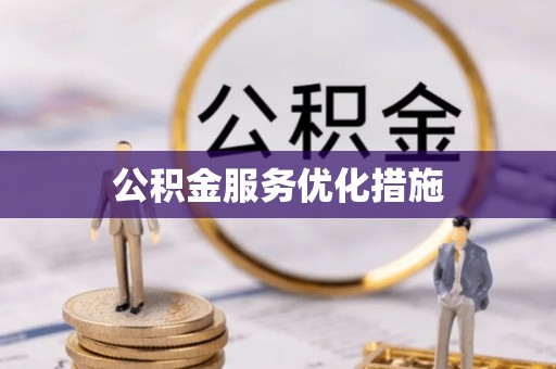 树林公积金服务优化措施