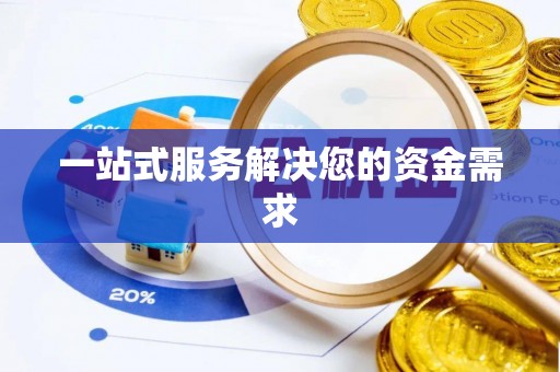 树林一站式服务解决您的资金需求