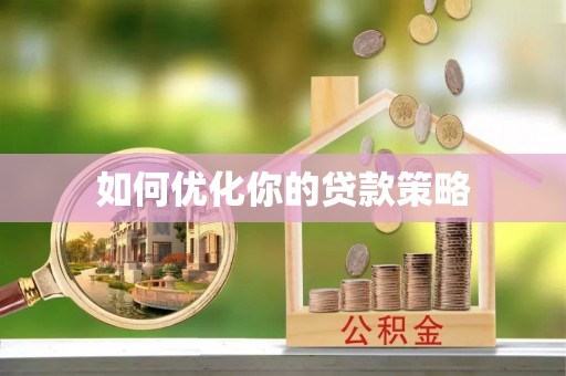 树林如何优化你的贷款策略