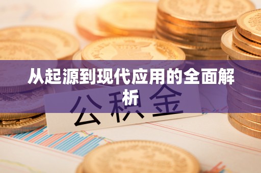 树林从起源到现代应用的全面解析