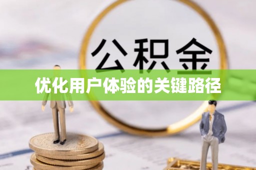 树林优化用户体验的关键路径