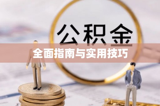 树林全面指南与实用技巧