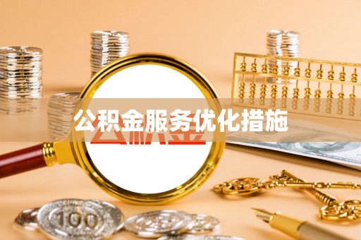 树林公积金服务优化措施