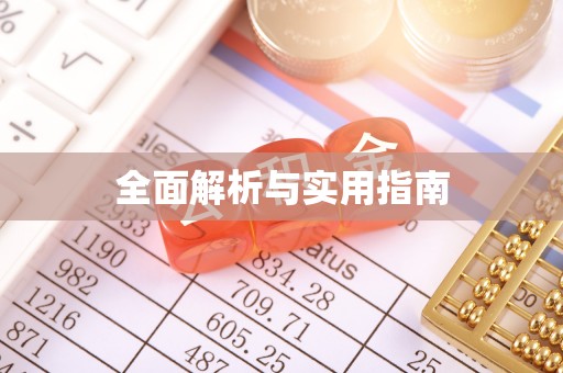 树林全面解析与实用指南