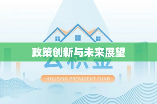 树林政策创新与未来展望