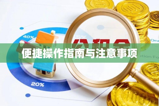 树林便捷操作指南与注意事项