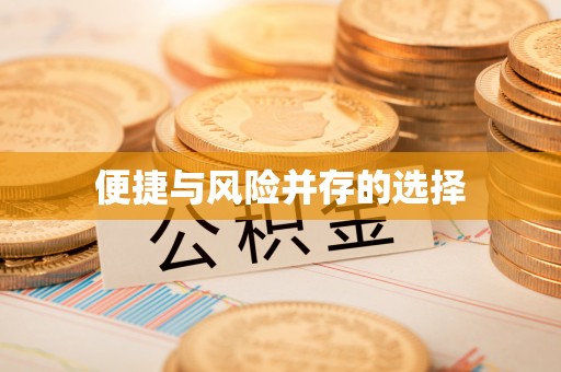 树林便捷与风险并存的选择