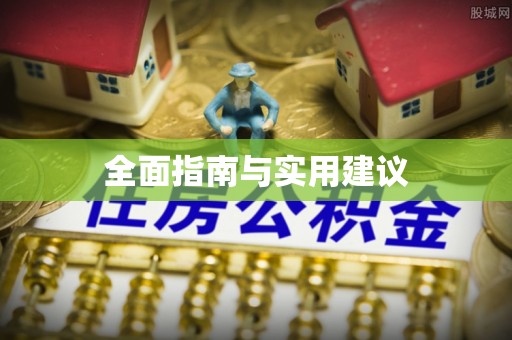 树林全面指南与实用建议