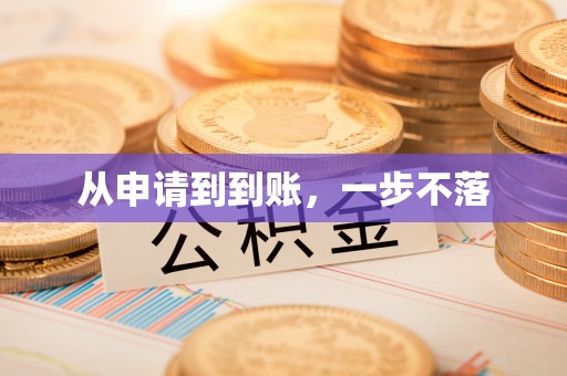 树林从申请到到账，一步不落