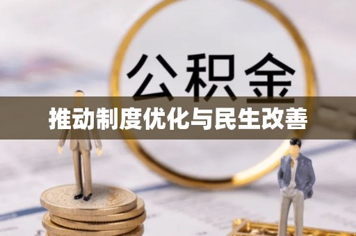 树林推动制度优化与民生改善