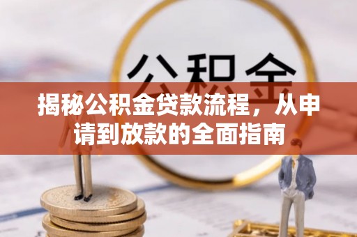 树林揭秘公积金贷款流程，从申请到放款的全面指南